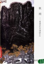 新雨：<em>唐绪</em>祥的中国画作品
