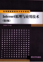 <em>Internet</em>原理与<em><em>应用</em><em>技术</em></em>  第2版