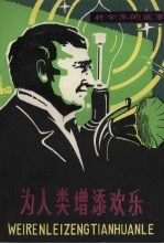 为人类增添欢乐  爱迪生的故事
