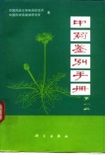 中药鉴别手册  第1册