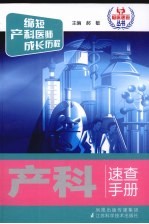 产科<em>速查</em><em>手册</em>
