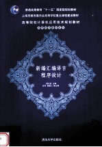 新编<em><em>汇编</em><em>语言</em></em><em><em>程序</em><em>设计</em></em>