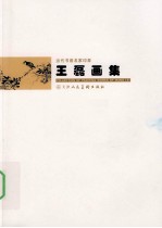 当代书画名家印象  <em>王磊</em>画集
