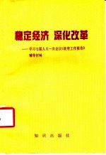 稳定经济  深化改革  学习七届人大一次会议《政府工作报告》辅导材料