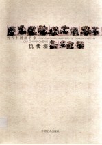 当代中国画名家  仇传澄