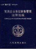 <em>常用</em>企业单位财务管理<em><em>法律</em><em>法规</em></em>