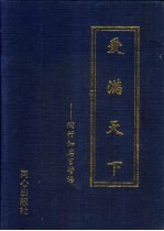 爱满天下  陶行知名言警语
