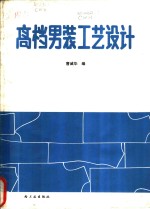 高档<em>男装</em>工艺设计