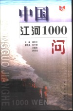 中国<em>江河</em>1000问
