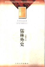 大学生必读  儒林外史