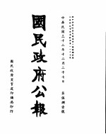 国民政府公报  <em>第</em>581号  民国<em>三十</em>二年十二月二<em>十七</em>日