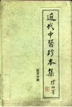 近代中医珍本集  验方分册