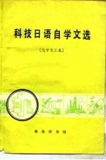 科技日语自学文选  化学化工类