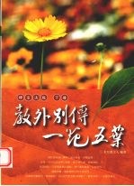 教外别传·一花五叶  禅宗法脉  下