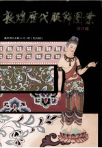 敦煌<em>历代</em>服饰图案