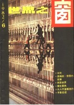<em>世界</em>之窗  1982年  第6期