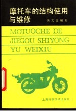 摩托车的结构<em>使用</em><em>与</em><em>维修</em>