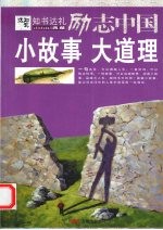 小故事  大道理