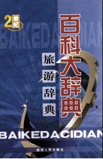旅游辞典