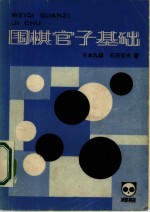 《<em>成都</em>棋苑》围棋丛刊  19  围棋官子基础