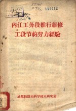 内江工务段推行维修<em>工段</em>节约劳力经验