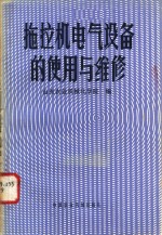 <em>拖<em>拉机</em></em>电气设备的<em>使用</em>与维修