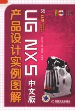 <em>UG</em> <em>NX</em> 5 中文版产品设计<em>实例</em>图解