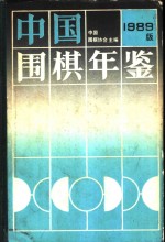 <em>中国</em>围棋年鉴  1989
