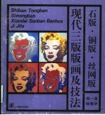 现代三版版画的发展<em>和</em>技法  石版·铜版·丝网版