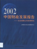 2002中国财政发展报告  社会保障公共<em>政策</em><em>研究</em>
