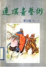 连环画<em>艺术</em>  第24辑