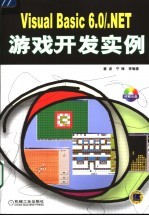 <em>Visual</em> <em>Basic</em> <em>6.0</em>/.<em>NET</em>游戏开发实<em>例</em>