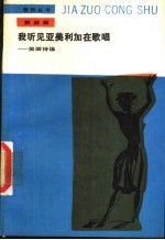 我听见亚美利加在歌唱  美国<em>诗选</em>