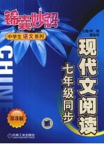 中学生语文系列  现代文阅读  七年级同步  第<em>3</em>版