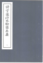 铸雪斋抄本<em><em>聊斋</em><em>志异</em></em>  8