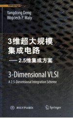 3维超大规模集成电路  2.5集成方案