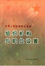 中华人民共和国农<em>业部</em>组织机构与职位设置