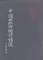 中国山水田园诗词选