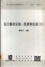 长汀县的宗族、经济与民俗  下