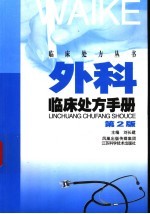 外科临床<em>处方</em><em>手册</em>  第2版