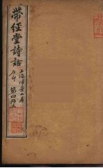 带经堂诗话  4