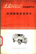 北京BJ212轻型越野<em>汽车</em>使用和保养说明书