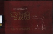 <em>湘西</em>土家族苗族自治州气候志