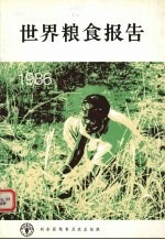 世界<em>粮食</em>报告