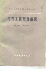 <em>电力</em>工程概算指标  第3册  电气工程