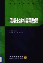 混凝土<em>结构</em>实用<em>教程</em>