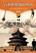 百科世界知识丛书·第4辑  18  艺堂的巨匠
