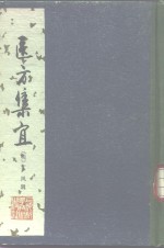 医方集宜  <em>明</em>  <em>丁凤</em>辑