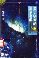 关于宇变的初步考虑  对空间及其运动的思辨  对哲学和物<em>理学</em>的突破