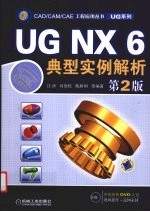 <em>UG</em>  <em>NX</em>6典型<em>实例</em>解析